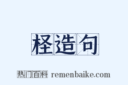 柽造句是什么意思的图片
